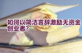 如何以简洁言辞激励无资金创业者？