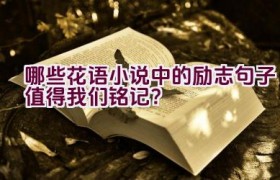 哪些花语小说中的励志句子值得我们铭记？