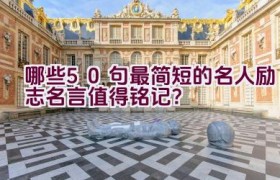 哪些50句最简短的名人励志名言值得铭记？