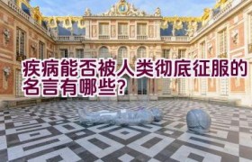 疾病能否被人类彻底征服的名言有哪些？