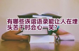 有哪些诙谐语录能让人在埋头苦干时会心一笑？