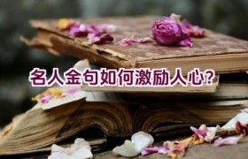名人金句如何激励人心？