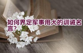 如何界定军事用犬的训诫名言？