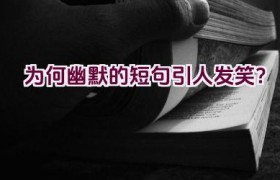 为何幽默的短句引人发笑？
