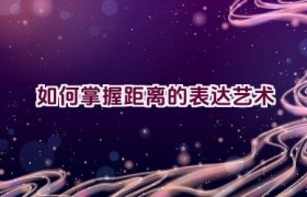 如何掌握距离的表达艺术
