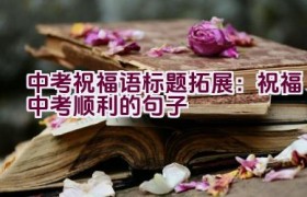 中考祝福语标题拓展：祝福中考顺利的句子