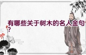 有哪些关于树木的名人金句？