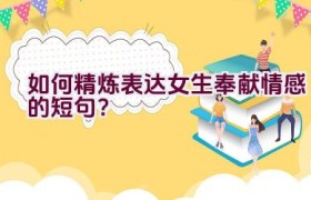 如何精炼表达女生奉献情感的短句？