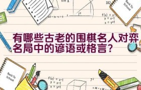 “有哪些古老的围棋名人对弈名局中的谚语或格言？”