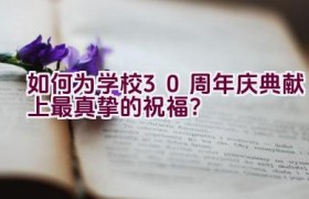 “如何为学校30周年庆典献上最真挚的祝福？”