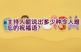 主持人能说出多少种令人难忘的祝福语？