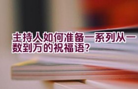主持人如何准备一系列从一数到万的祝福语？
