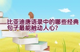 比亚迪唐语录中的哪些经典句子最能触动人心？
