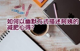 如何以幽默方式描述阿姨的减肥心得？