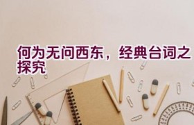 “何为无问西东，经典台词之探究”
