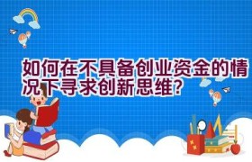 如何在不具备创业资金的情况下寻求创新思维？