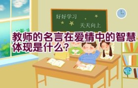 “教师的名言在爱情中的智慧体现是什么？”