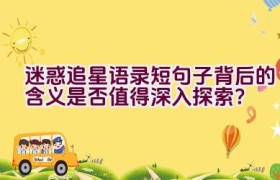 迷惑追星语录短句子背后的含义是否值得深入探索？