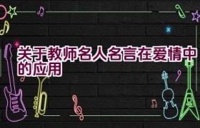 关于教师名人名言在爱情中的应用