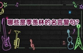 哪些是季羡林的名言警句？