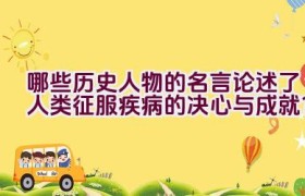 哪些历史人物的名言论述了人类征服疾病的决心与成就？