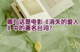 哪句话是电影《消失的爱人》中的著名台词？