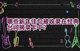 哪些新年佳句被收录在经典台词摘录卡中？