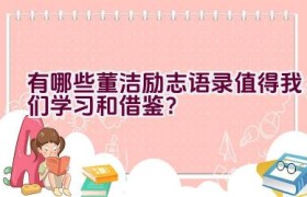 有哪些董洁励志语录值得我们学习和借鉴？