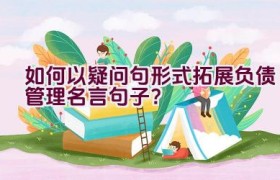 “如何以疑问句形式拓展负债管理名言句子？”