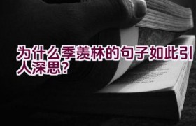 为什么季羡林的句子如此引人深思？