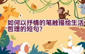 如何以抒情的笔触描绘生活哲理的短句？