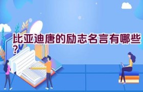 比亚迪唐的励志名言有哪些？