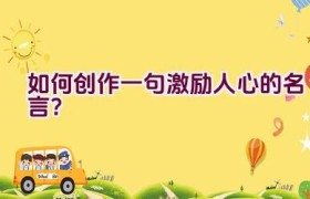 如何创作一句激励人心的名言？