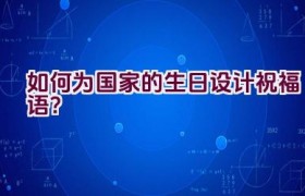 如何为国家的生日设计祝福语？