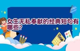 女生无私奉献的经典短句有哪些？