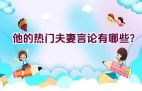 他的热门夫妻言论有哪些？
