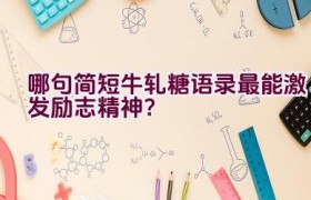哪句简短牛轧糖语录最能激发励志精神？