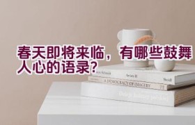 春天即将来临，有哪些鼓舞人心的语录？