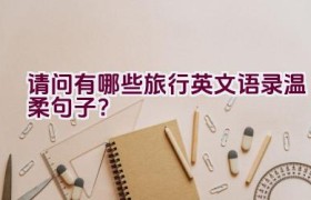请问有哪些旅行英文语录温柔句子？