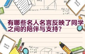 有哪些名人名言反映了同学之间的陪伴与支持？