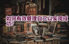 如何有效管理自己以实现成功？