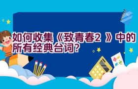 如何收集《致青春2》中的所有经典台词？