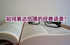 如何表达负债的经典语录？