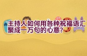 主持人如何用各种祝福语汇聚成一万句的心意？