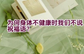 为何身体不健康时我们不说祝福语？