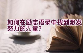 如何在励志语录中找到激发努力的力量？