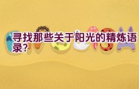 寻找那些关于阳光的精炼语录？