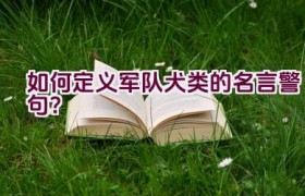 如何定义军队犬类的名言警句？