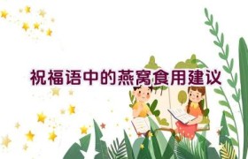 祝福语中的燕窝食用建议