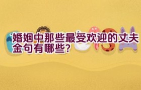 婚姻中那些最受欢迎的丈夫金句有哪些？